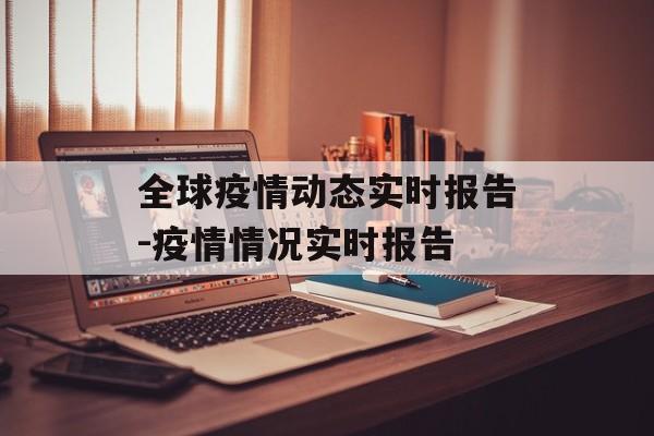 全球疫情动态实时报告-疫情情况实时报告